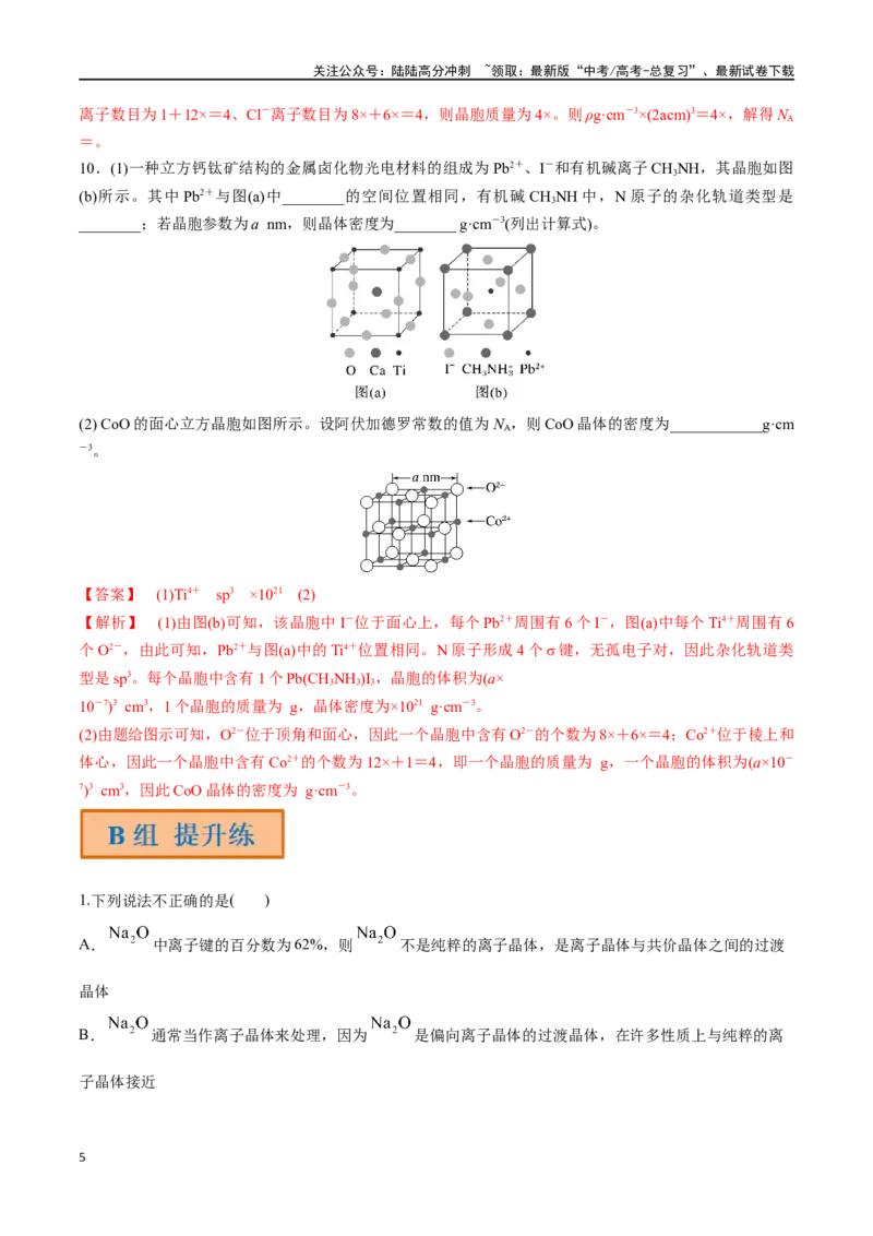 《第23讲晶体结构与性质（分层练习）-（解析版）_05-化学-高考总复习_一轮复习_2024年_2024年高考化学一轮复习讲义+分层练习_资料》第5页预览