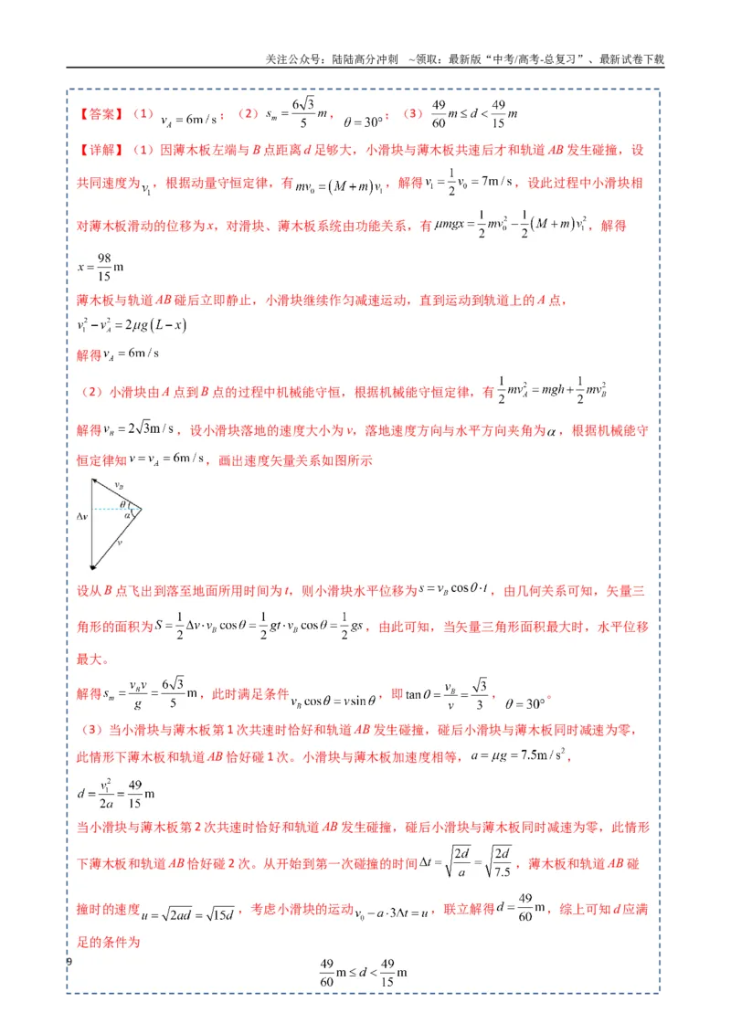 《专题09动力学三大观点（教师版）_04-物理-高考总复习_一轮复习_2025年_2025年高考物理一轮复习知识清单（全国通用）》第9页预览