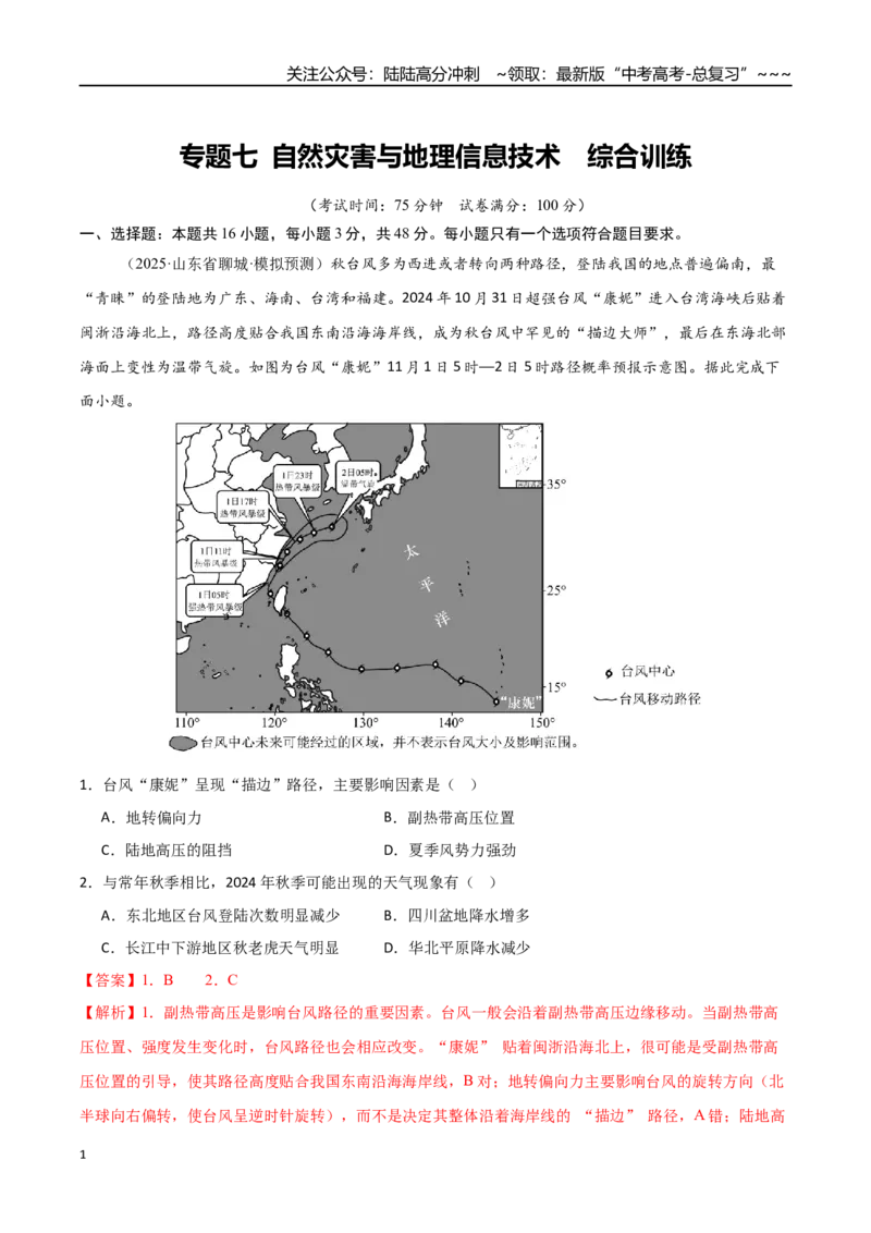 《专题七自然灾害与地理信息技术（综合训练）（福建专用）（教师版）_07-地理-高考总复习_一轮复习_2026年-地理高考一轮复习_2026年高考地理一轮课件+讲义+练习（福建专用）-G328》第1页预览
