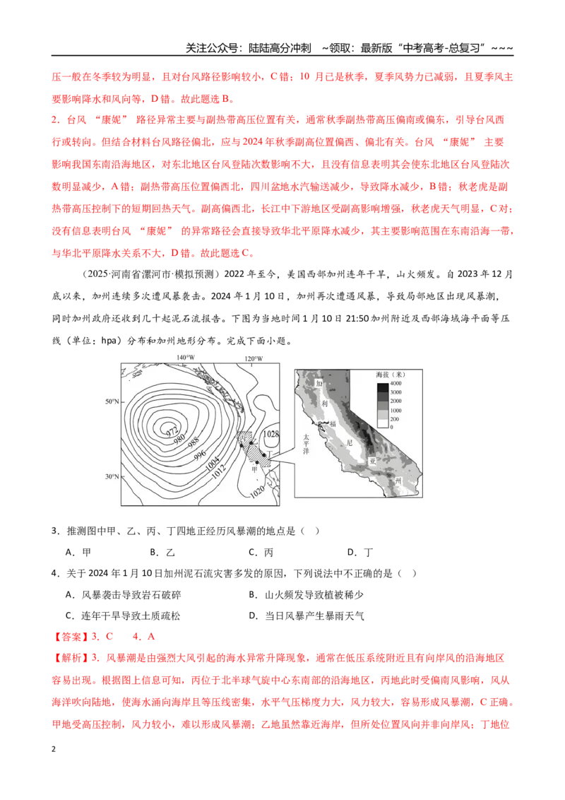 《专题七自然灾害与地理信息技术（综合训练）（福建专用）（教师版）_07-地理-高考总复习_一轮复习_2026年-地理高考一轮复习_2026年高考地理一轮课件+讲义+练习（福建专用）-G328》第2页预览
