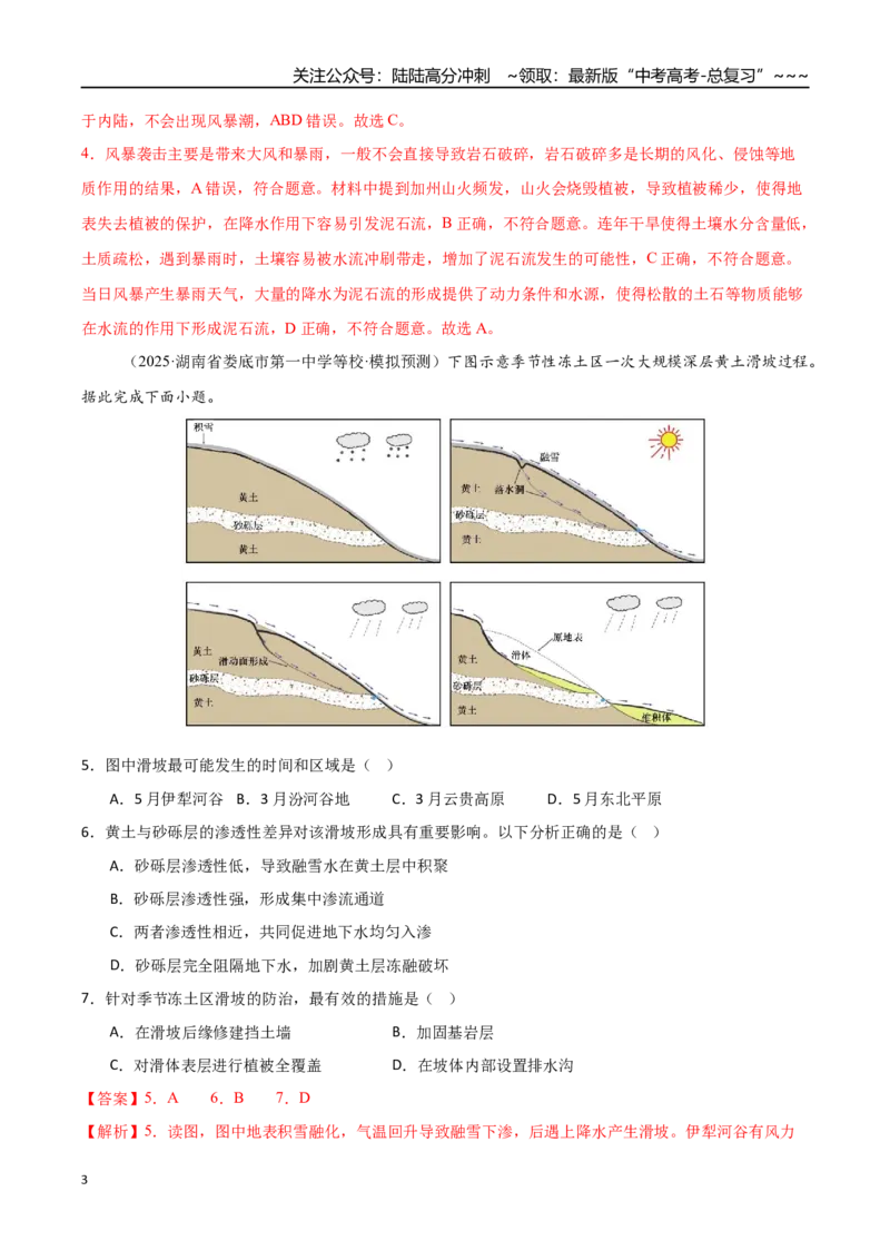 《专题七自然灾害与地理信息技术（综合训练）（福建专用）（教师版）_07-地理-高考总复习_一轮复习_2026年-地理高考一轮复习_2026年高考地理一轮课件+讲义+练习（福建专用）-G328》第3页预览