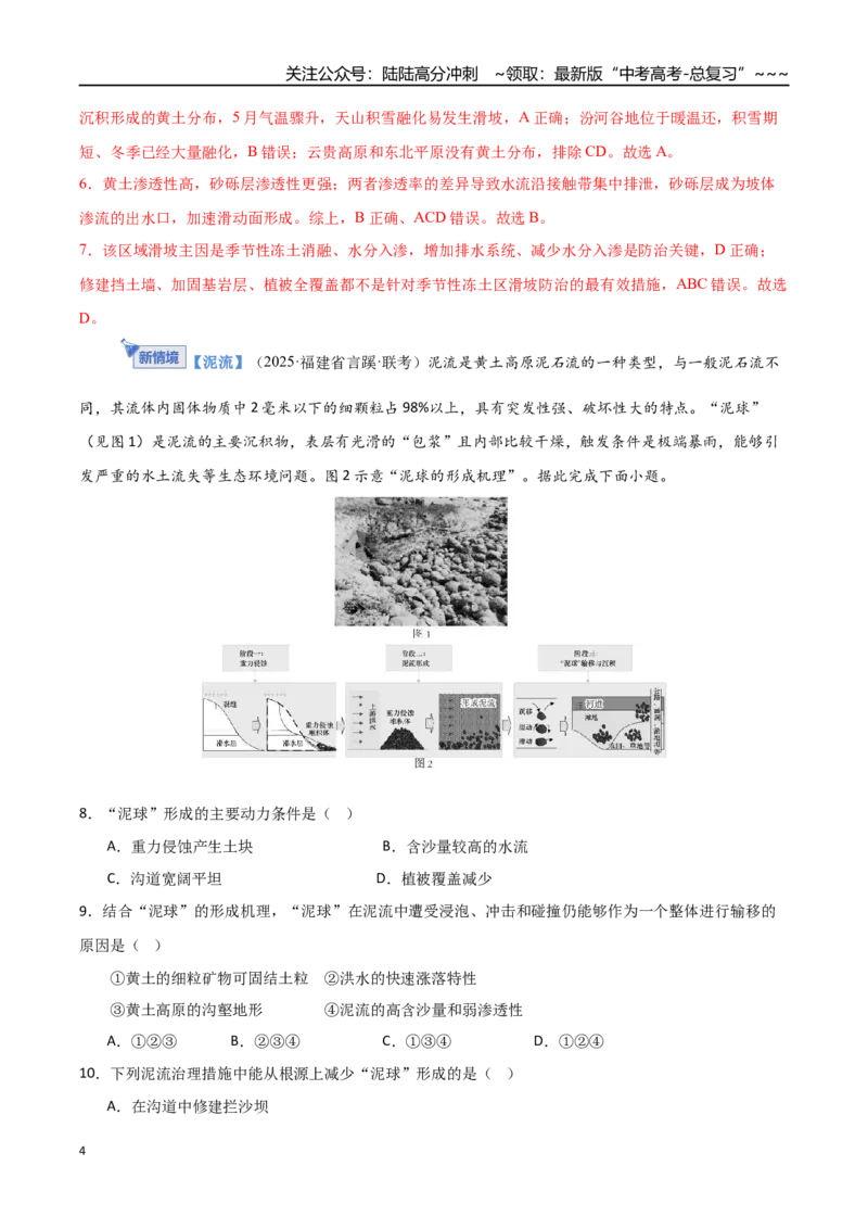 《专题七自然灾害与地理信息技术（综合训练）（福建专用）（教师版）_07-地理-高考总复习_一轮复习_2026年-地理高考一轮复习_2026年高考地理一轮课件+讲义+练习（福建专用）-G328》第4页预览