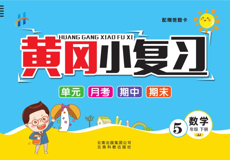 《黄冈小复习五年级下册数学冀教版_小学1-6年级全科全套_1-6年级全科下册_五年级_五年级下数学_数学冀教版试卷》第1页预览