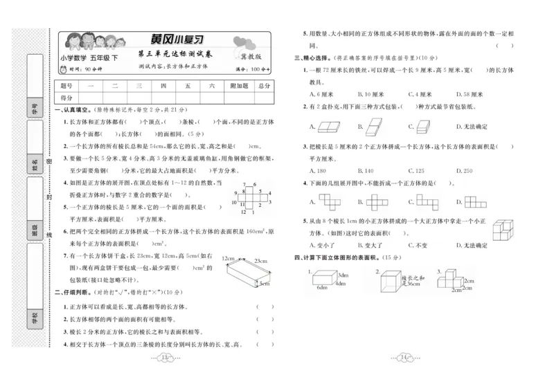 《黄冈小复习五年级下册数学冀教版_小学1-6年级全科全套_1-6年级全科下册_五年级_五年级下数学_数学冀教版试卷》第8页预览