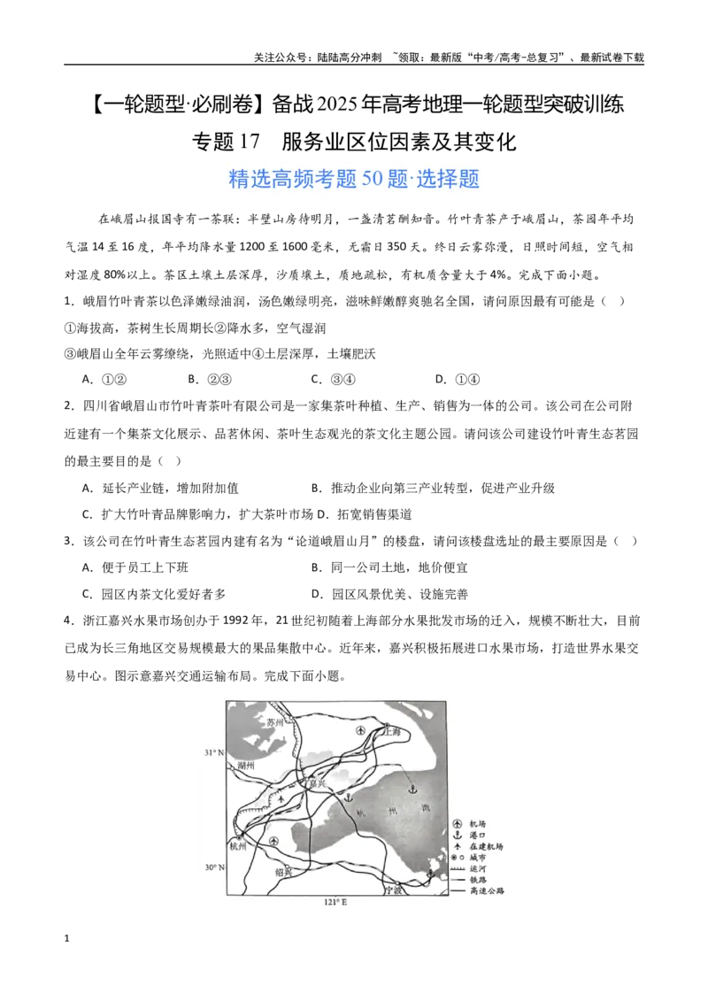 《专题17服务业区位因素及其变化（高频选择题50题）-（新高考通用）（学生版）_07-地理-高考总复习_一轮复习_2025年_2025年高考地理一轮题型必刷题（新高考通用）》第1页预览