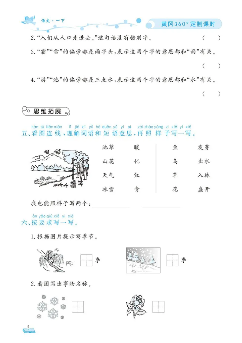《❤23年春版一年级下册黄冈360定制课时_小学1-6年级全科全套_1-6年级全科下册_一年级_一年级下语文_语文一下一课一练》第5页预览