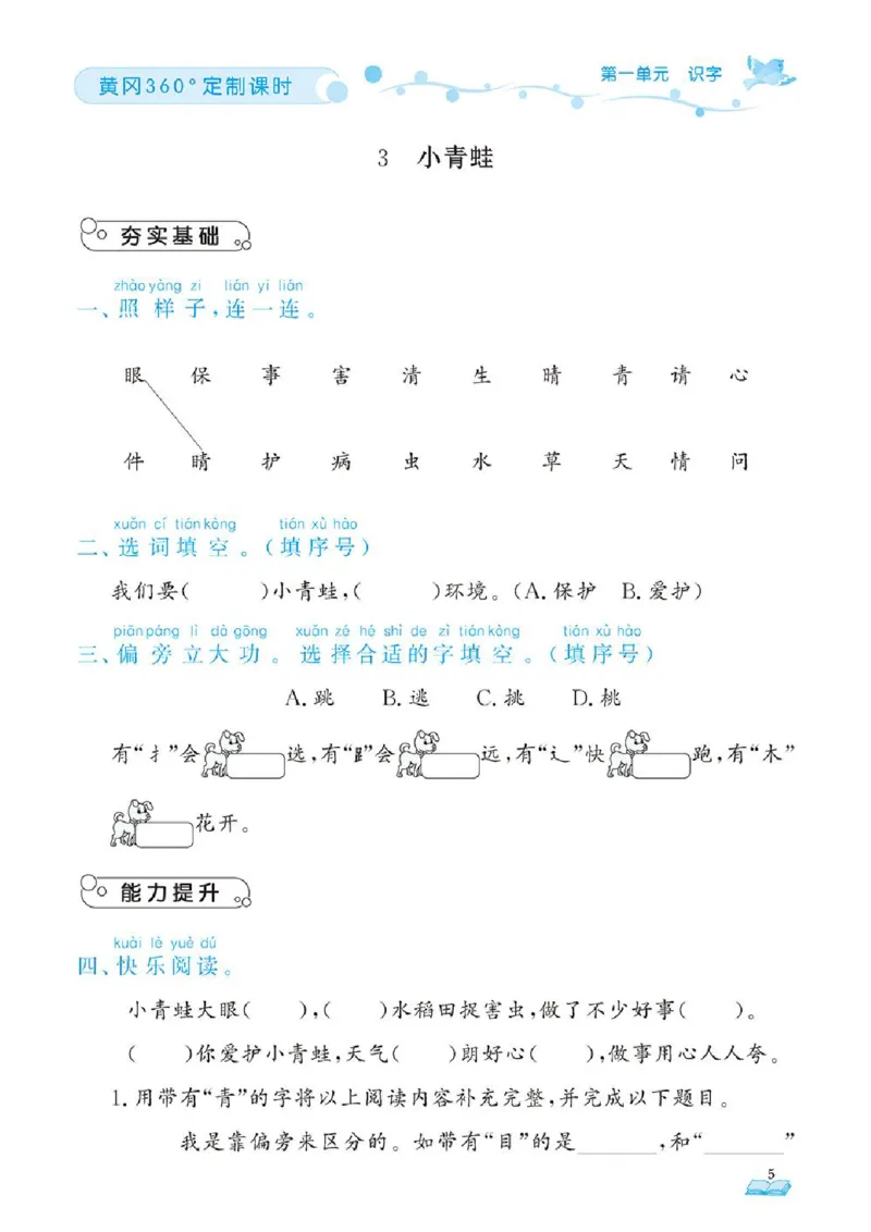 《❤23年春版一年级下册黄冈360定制课时_小学1-6年级全科全套_1-6年级全科下册_一年级_一年级下语文_语文一下一课一练》第8页预览