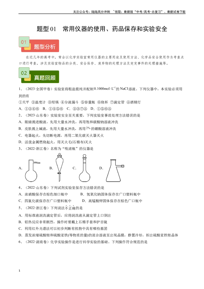 《题型01常用仪器的使用、药品保存和实验安全-（原卷版）_05-化学-高考总复习_专项复习_2025年_2025年高考化学实验常考题型精讲练》第1页预览
