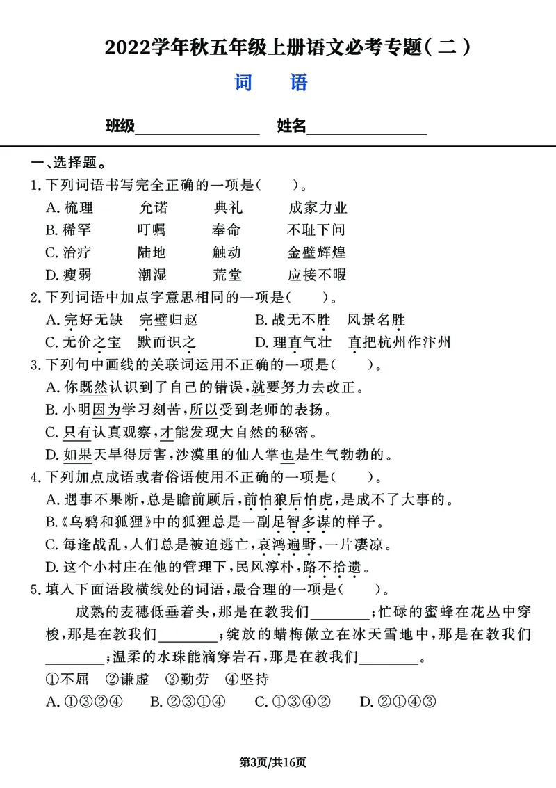 《五（上）语文8大类经典专题，新版必考典型例题，_小学1-6年级全科全套_1-6年级全科上册_五年级_五年级上语文_语文五上期末专项复习》第3页预览