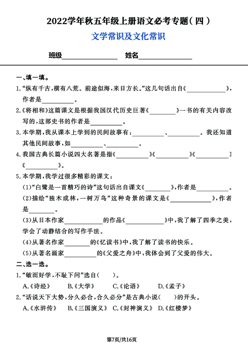 《五（上）语文8大类经典专题，新版必考典型例题，_小学1-6年级全科全套_1-6年级全科上册_五年级_五年级上语文_语文五上期末专项复习》第7页预览