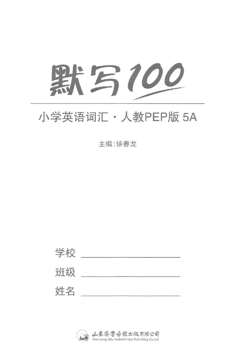 《《易蓓默写100》小学英语词汇-英语5年级上册（PEP）_小初高学习资料合集（每天更新）_易蓓默写100小学英语词汇》第2页预览