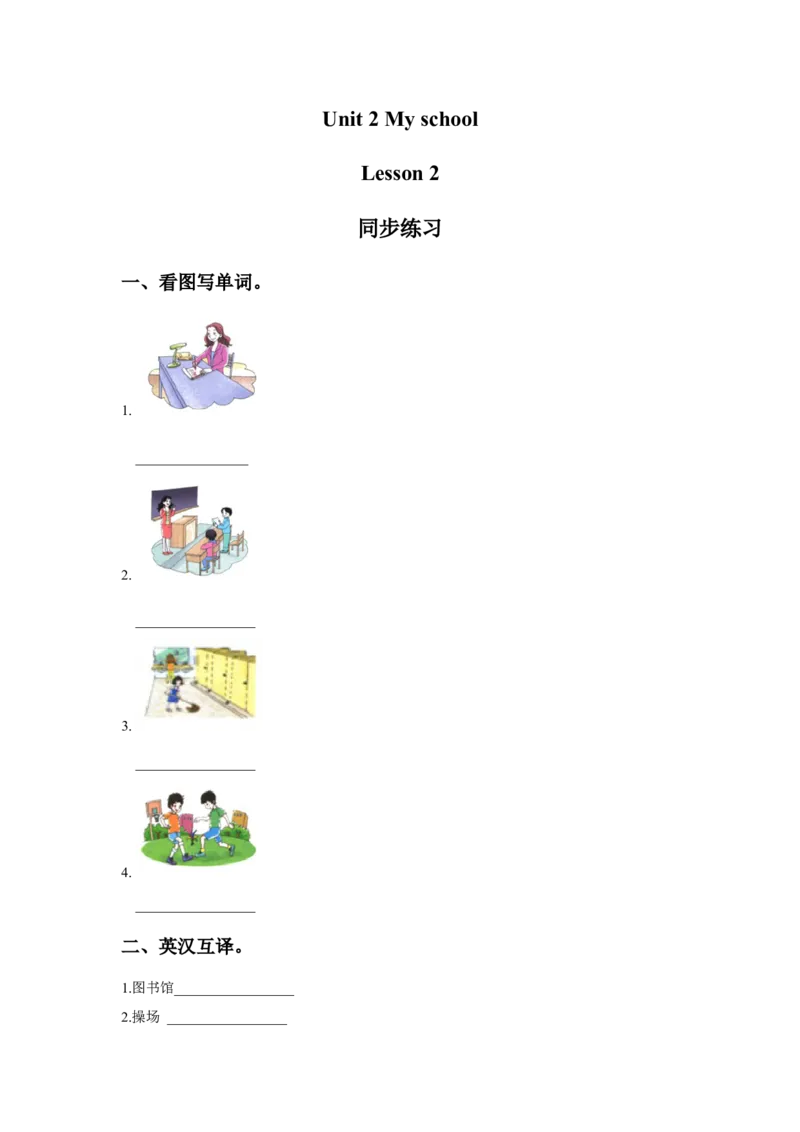 《Unit2MySchoolLesson2同步练习3_小学1-6年级全科全套_1-6年级全科下册_三年级_三年级下英语_人教新起点三年级英语下册_试卷_人教新起点三年级英语下册习题_Unit2MySchool》第1页预览