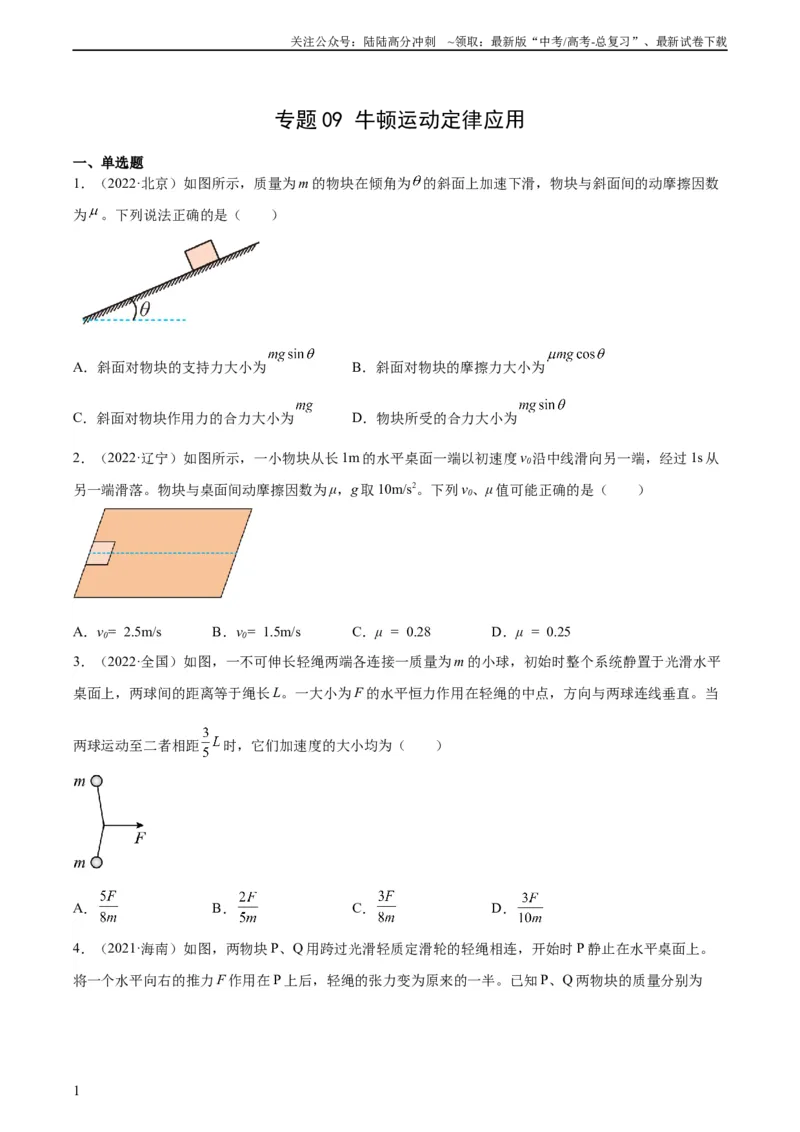 《专题09牛顿运动定律应用（学生版）（全国通用）_04-物理-高考总复习_专项复习_2024年_十年（2014-2023）高考物理真题分项汇编（全国通用）》第1页预览