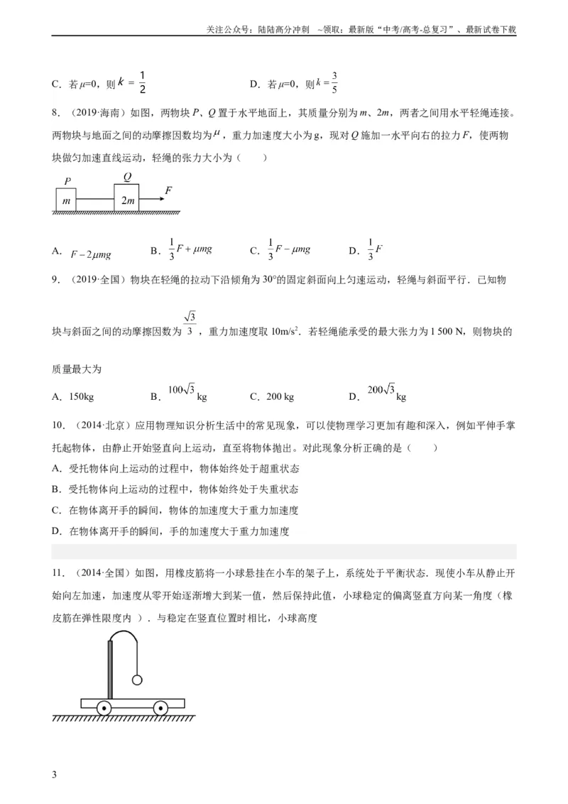 《专题09牛顿运动定律应用（学生版）（全国通用）_04-物理-高考总复习_专项复习_2024年_十年（2014-2023）高考物理真题分项汇编（全国通用）》第3页预览