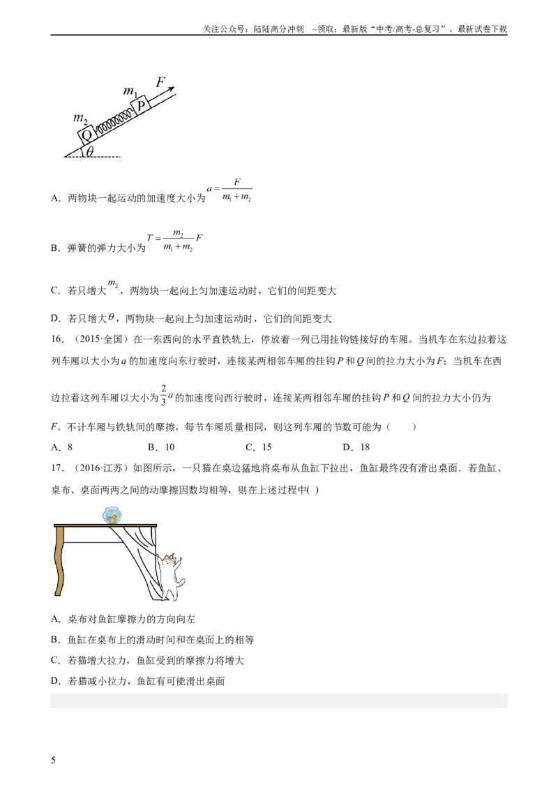《专题09牛顿运动定律应用（学生版）（全国通用）_04-物理-高考总复习_专项复习_2024年_十年（2014-2023）高考物理真题分项汇编（全国通用）》第5页预览
