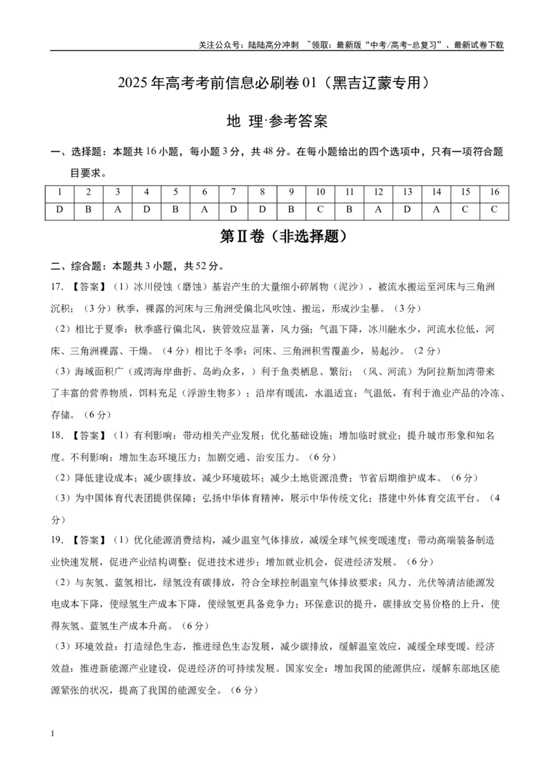 《信息必刷卷01（黑吉辽蒙专用）（参考答案）_07-地理-高考总复习_专项复习_2025年_2025年高考考前必刷题（多地区）地理_2025年高考地理考前必刷卷（黑吉辽蒙专用）2套》第1页预览