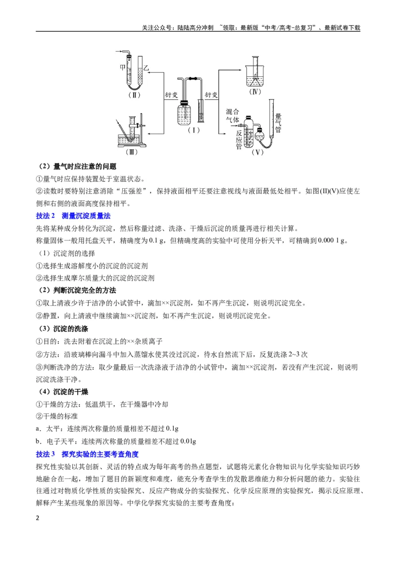 《通关12化学实验综合（教师版）（新高考专用）_05-化学-高考总复习_专项复习_2025年_2025年高考化学抢分秘籍（新高考专用）_2024版_第二部分命题热点通关》第2页预览