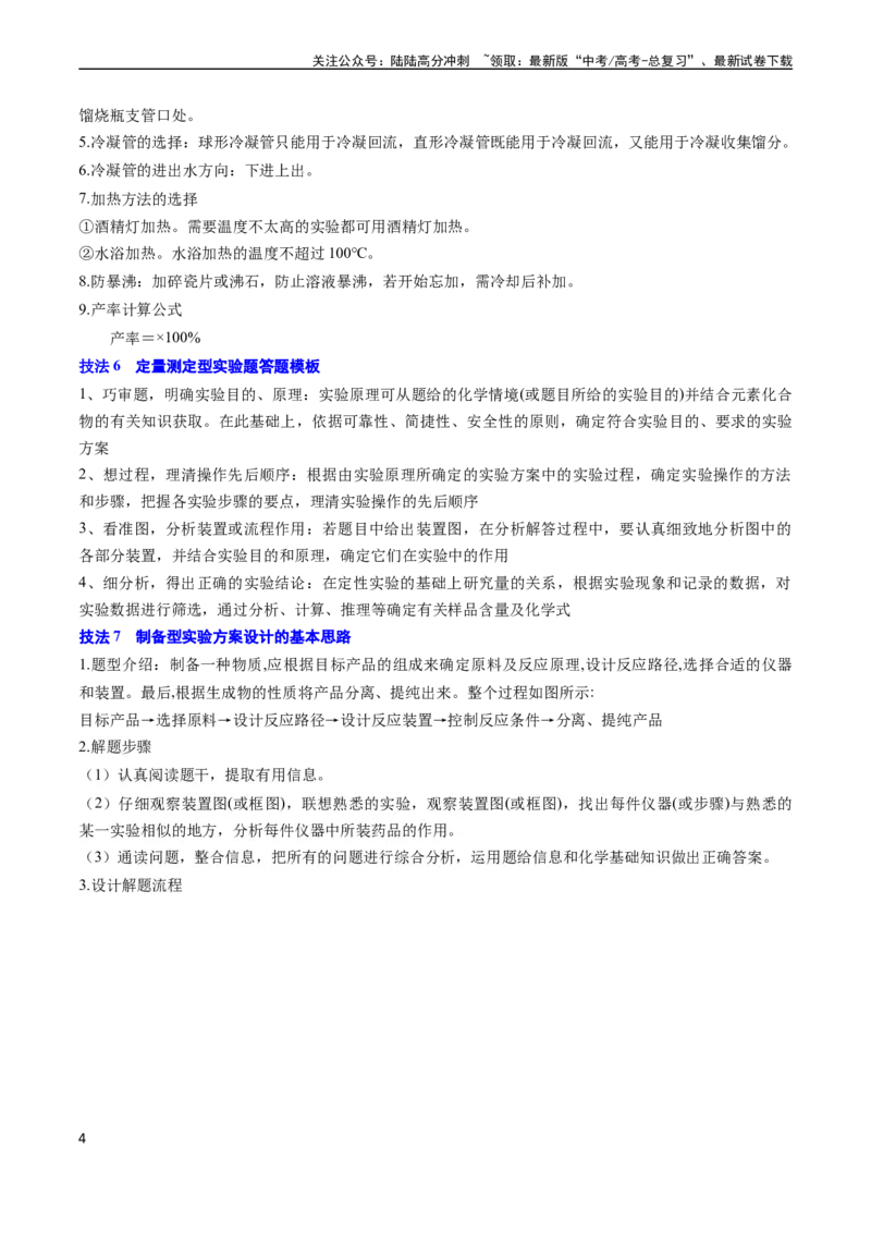 《通关12化学实验综合（教师版）（新高考专用）_05-化学-高考总复习_专项复习_2025年_2025年高考化学抢分秘籍（新高考专用）_2024版_第二部分命题热点通关》第4页预览