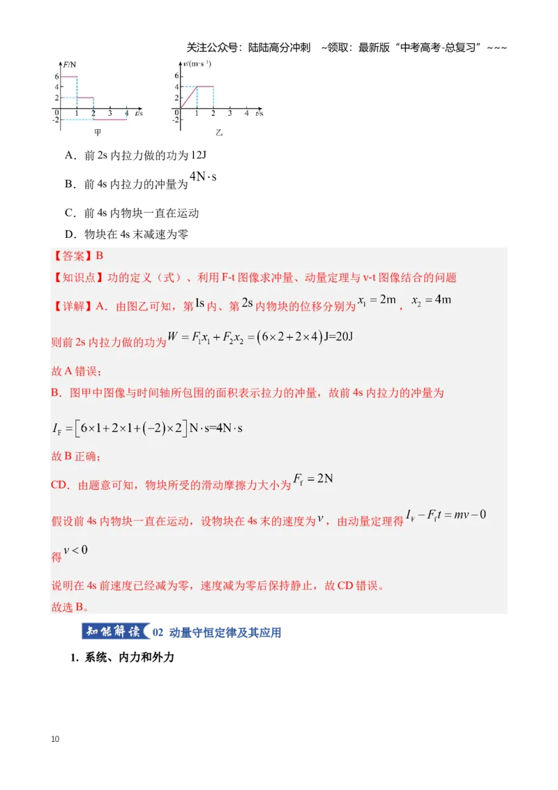 《专题08动量（知识清单）（全国通用）（教师版）_04-物理-高考总复习_一轮复习_2026年-物理高考一轮复习_2026年高考物理一轮复习讲义+练习+课件（新教材新高考）-G55_2026版》第10页预览