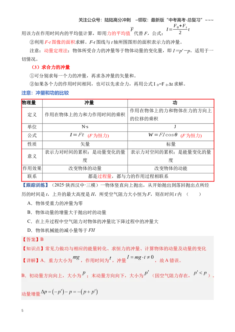 《专题08动量（知识清单）（全国通用）（教师版）_04-物理-高考总复习_一轮复习_2026年-物理高考一轮复习_2026年高考物理一轮复习讲义+练习+课件（新教材新高考）-G55_2026版》第5页预览
