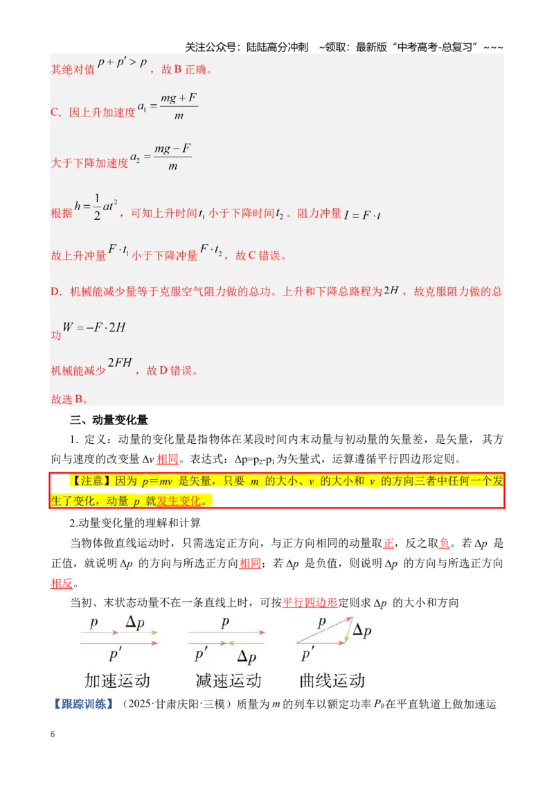 《专题08动量（知识清单）（全国通用）（教师版）_04-物理-高考总复习_一轮复习_2026年-物理高考一轮复习_2026年高考物理一轮复习讲义+练习+课件（新教材新高考）-G55_2026版》第6页预览