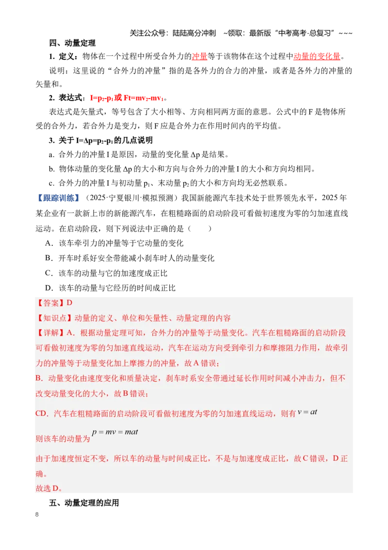 《专题08动量（知识清单）（全国通用）（教师版）_04-物理-高考总复习_一轮复习_2026年-物理高考一轮复习_2026年高考物理一轮复习讲义+练习+课件（新教材新高考）-G55_2026版》第8页预览