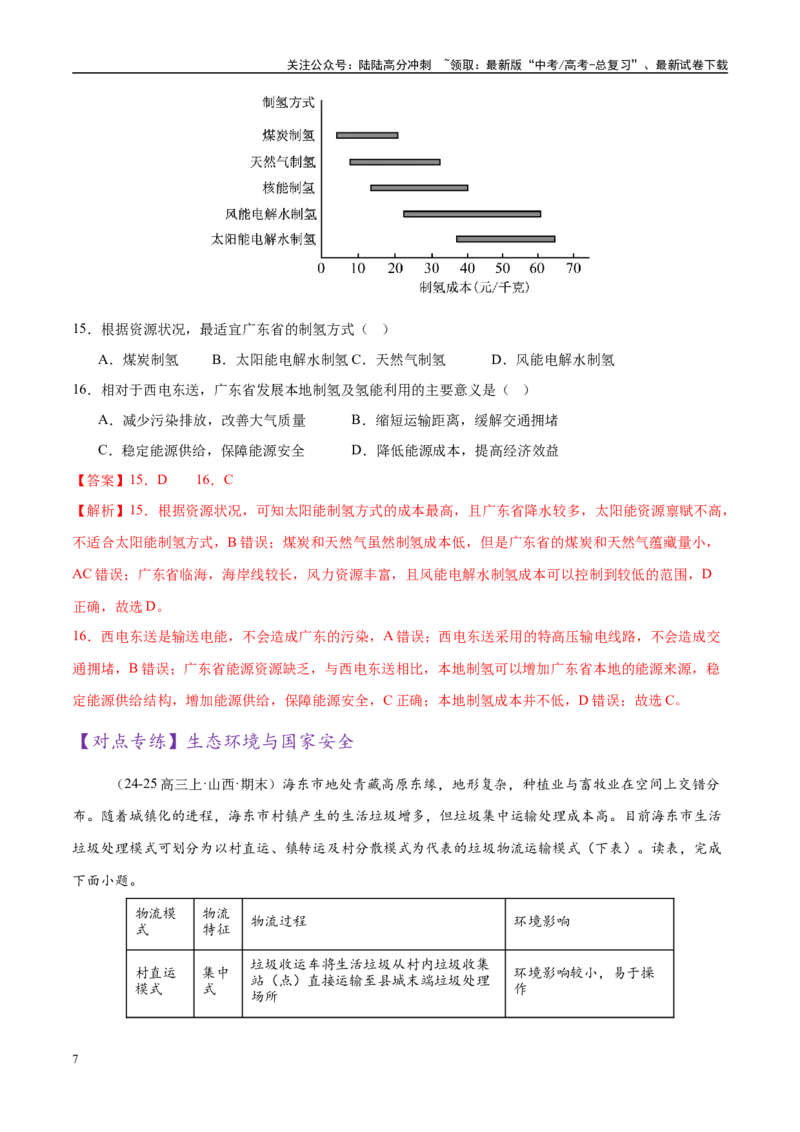 《专题11资源、环境与国家安全（练习）（教师版）_07-地理-高考总复习_二轮复习_2025年_2025年高考地理二轮复习课件+讲义+练习（新高考通用）_专题11资源、环境与国家安全》第7页预览