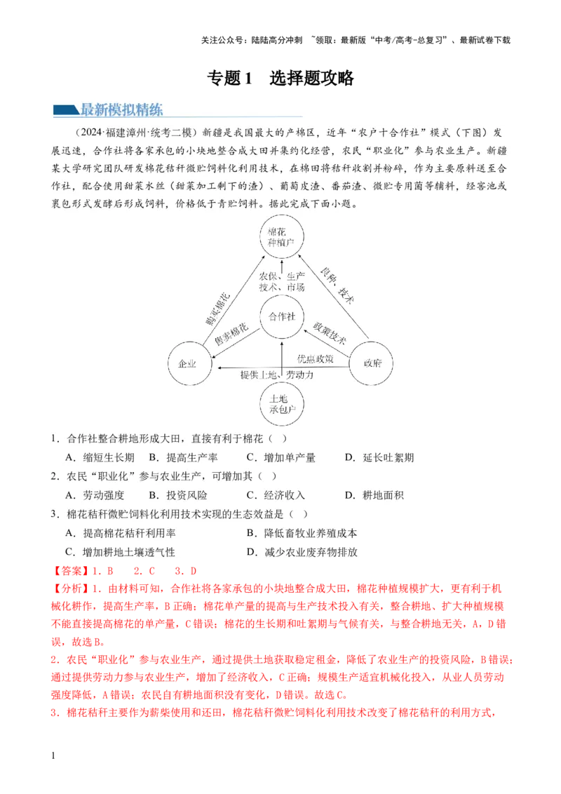 《专题1选择题攻略（练习）（解析版）_07-地理-高考总复习_二轮复习_2024年_2024年高考地理二轮复习讲练测（新教材新高考）_❤攻略》第1页预览