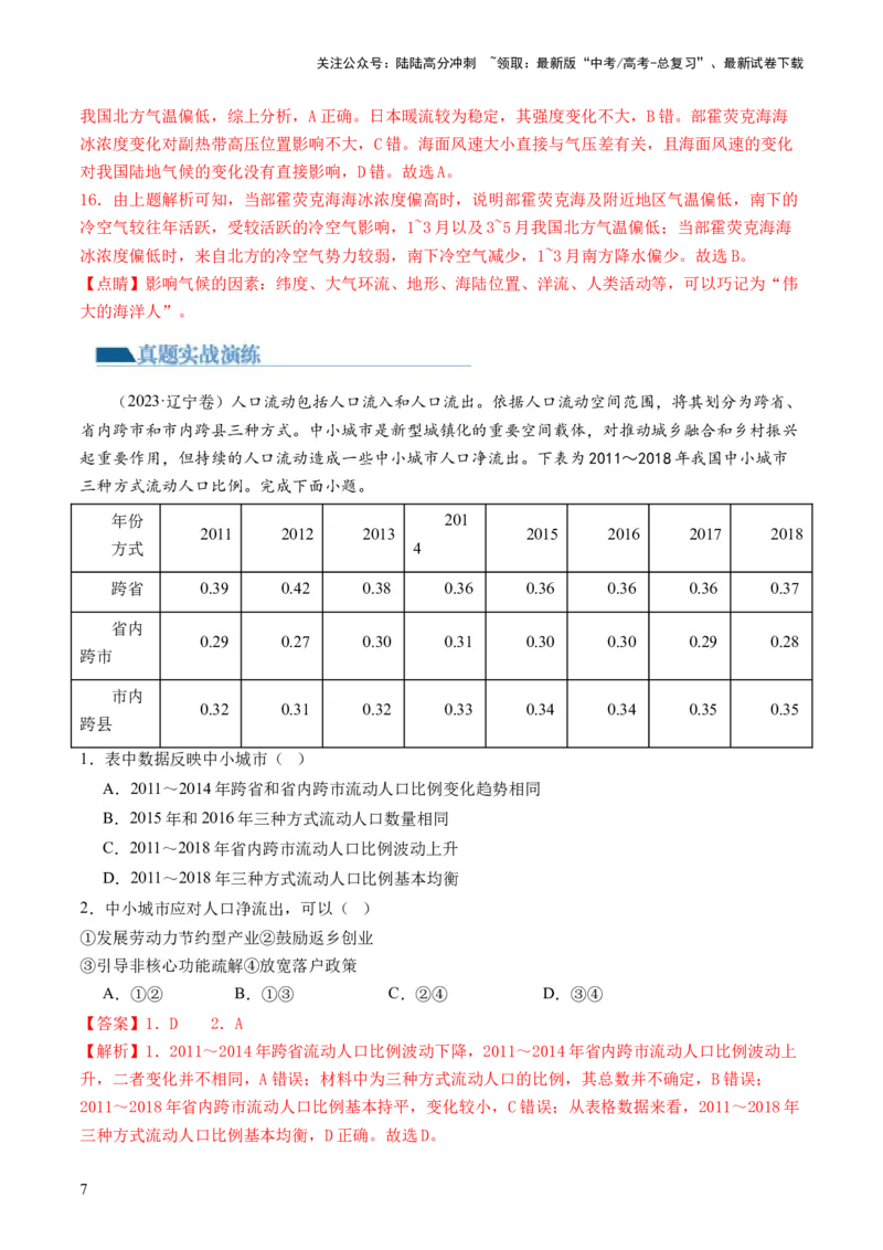 《专题1选择题攻略（练习）（解析版）_07-地理-高考总复习_二轮复习_2024年_2024年高考地理二轮复习讲练测（新教材新高考）_❤攻略》第7页预览