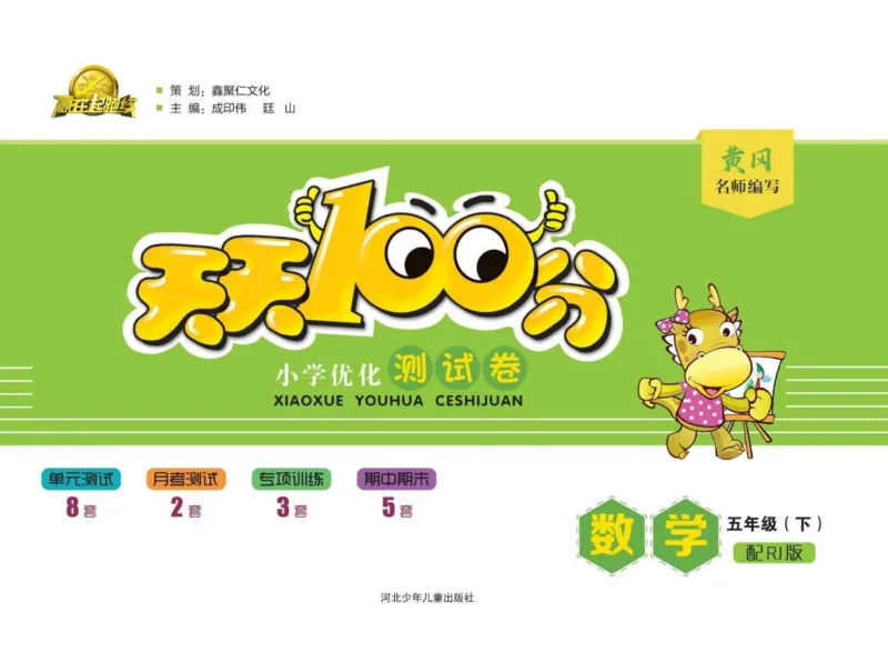 《《天天测试100分》数学五年级下册_小学1-6年级全科全套_1-6年级全科下册_五年级_五年级下数学_数学五下人教版》第1页预览