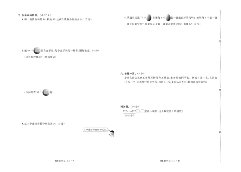 《《天天测试100分》数学五年级下册_小学1-6年级全科全套_1-6年级全科下册_五年级_五年级下数学_数学五下人教版》第5页预览