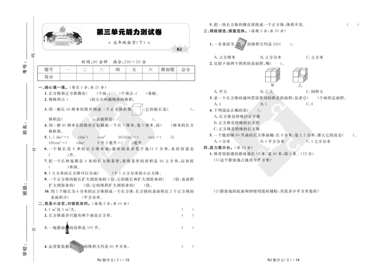 《《天天测试100分》数学五年级下册_小学1-6年级全科全套_1-6年级全科下册_五年级_五年级下数学_数学五下人教版》第8页预览