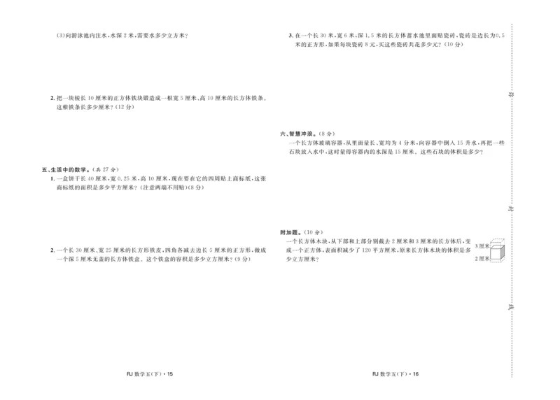 《《天天测试100分》数学五年级下册_小学1-6年级全科全套_1-6年级全科下册_五年级_五年级下数学_数学五下人教版》第9页预览