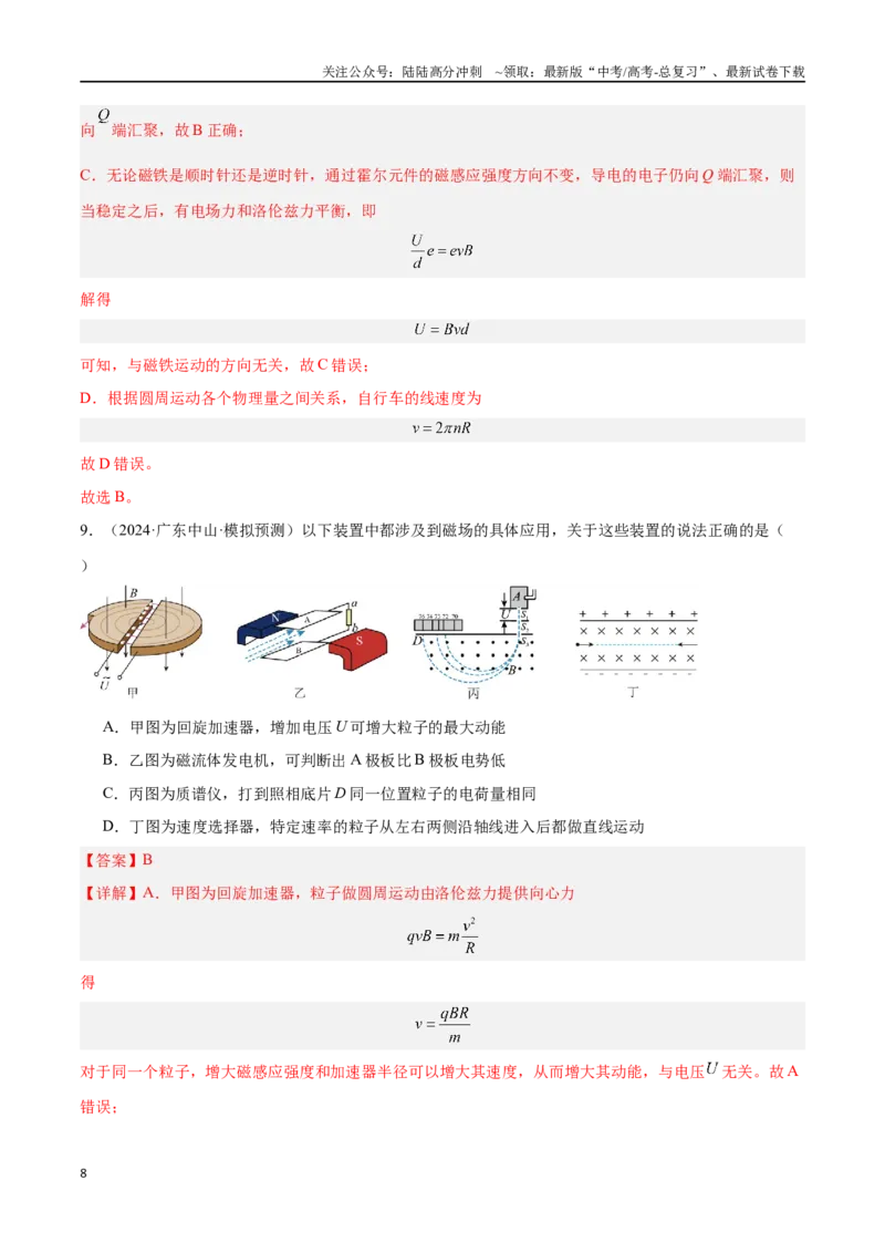 《专题07带电粒子在电磁场中的运动（解析版）_04-物理-高考总复习_专项复习_2024年_2024年高考物理考点冲刺专练_资料_1-资料》第8页预览