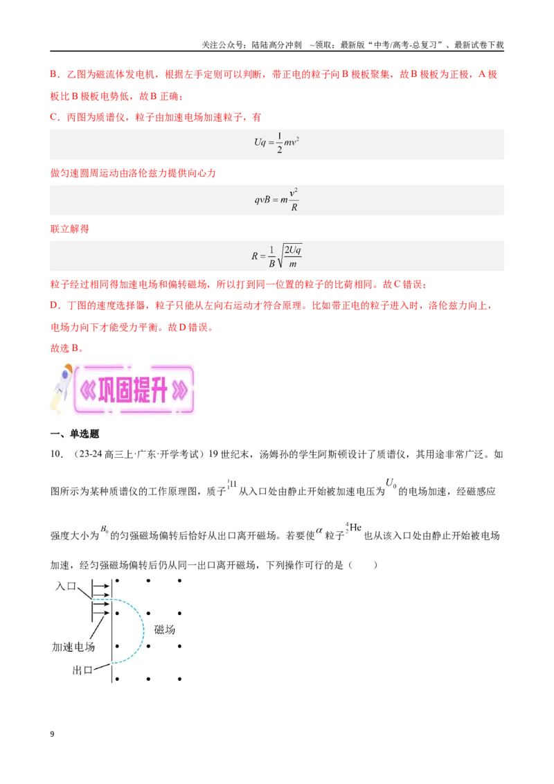 《专题07带电粒子在电磁场中的运动（解析版）_04-物理-高考总复习_专项复习_2024年_2024年高考物理考点冲刺专练_资料_1-资料》第9页预览