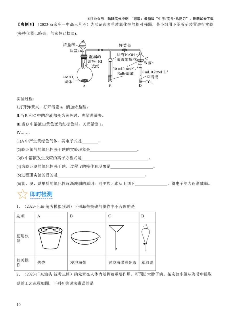 《考点14氯及其化合物（核心考点精讲精练）-备战2024年高考化学一轮复习考点帮（新高考专用）（原卷版）_05-化学-高考总复习_一轮复习_2024年_2024年高考化学一轮复习考点帮（新高考专用）》第10页预览