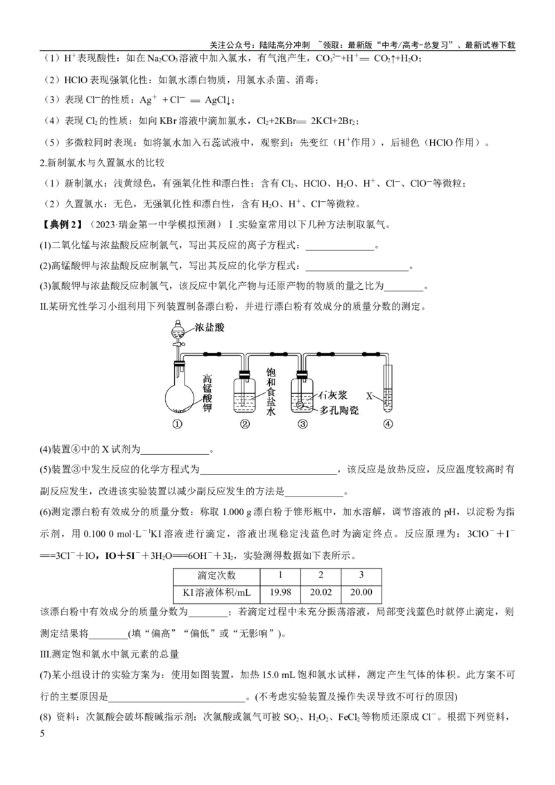 《考点14氯及其化合物（核心考点精讲精练）-备战2024年高考化学一轮复习考点帮（新高考专用）（原卷版）_05-化学-高考总复习_一轮复习_2024年_2024年高考化学一轮复习考点帮（新高考专用）》第5页预览
