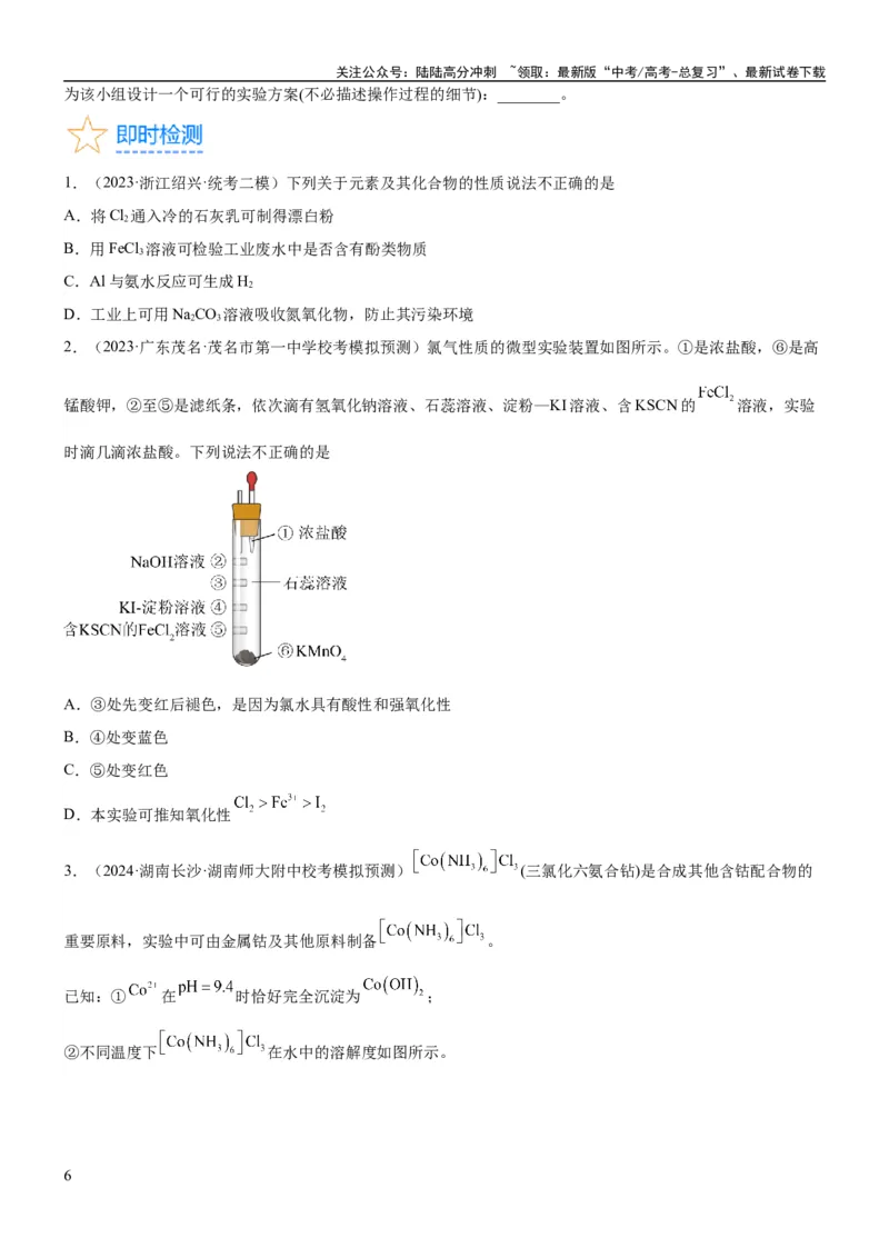 《考点14氯及其化合物（核心考点精讲精练）-备战2024年高考化学一轮复习考点帮（新高考专用）（原卷版）_05-化学-高考总复习_一轮复习_2024年_2024年高考化学一轮复习考点帮（新高考专用）》第6页预览