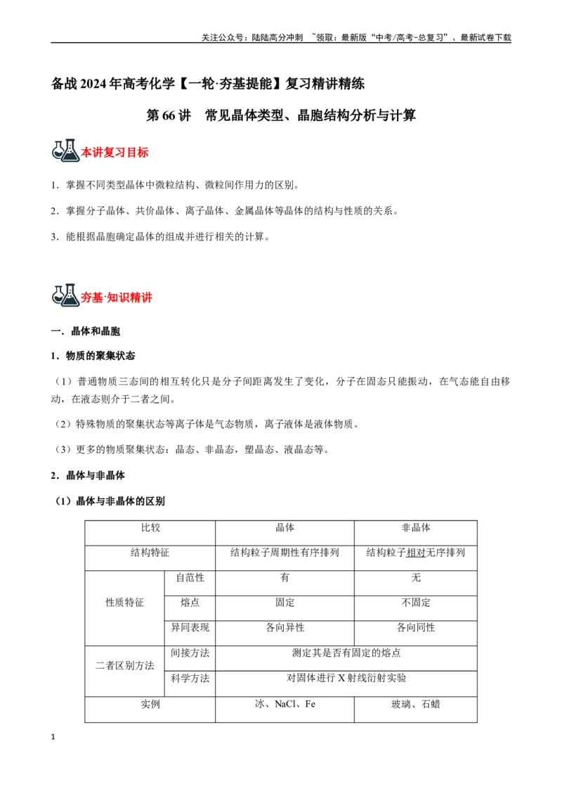 《第66讲常见晶体类型、晶胞结构分析与计算（原卷版）_05-化学-高考总复习_一轮复习_2024年_2024年高考化学一轮·夯基提能复习精讲精练_资料》第1页预览