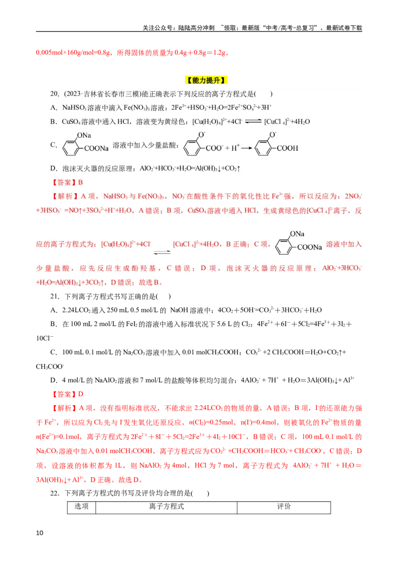 《考点04离子反应(好题冲关)(解析版)_05-化学-高考总复习_一轮复习_2024年_2024年高考化学一轮复习考点帮（全国通用）_考点04离子反应（核心考点精讲精练）（全国通用）》第10页预览