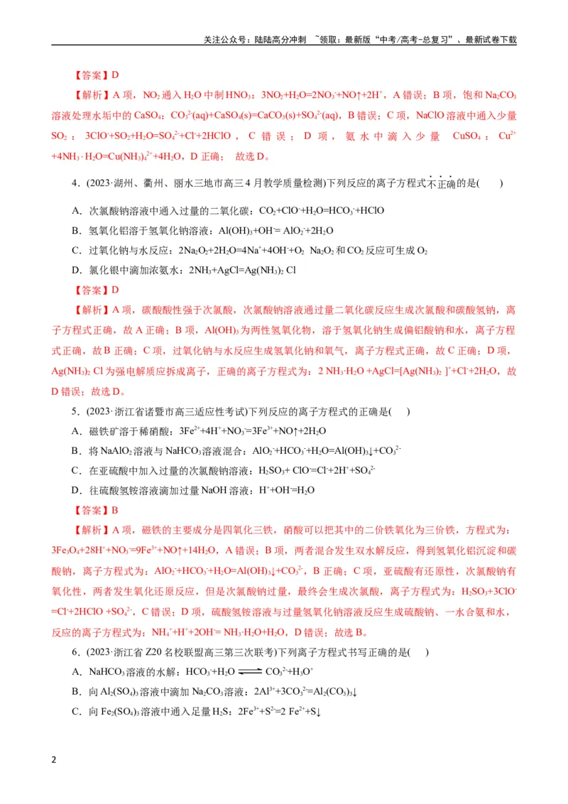 《考点04离子反应(好题冲关)(解析版)_05-化学-高考总复习_一轮复习_2024年_2024年高考化学一轮复习考点帮（全国通用）_考点04离子反应（核心考点精讲精练）（全国通用）》第2页预览