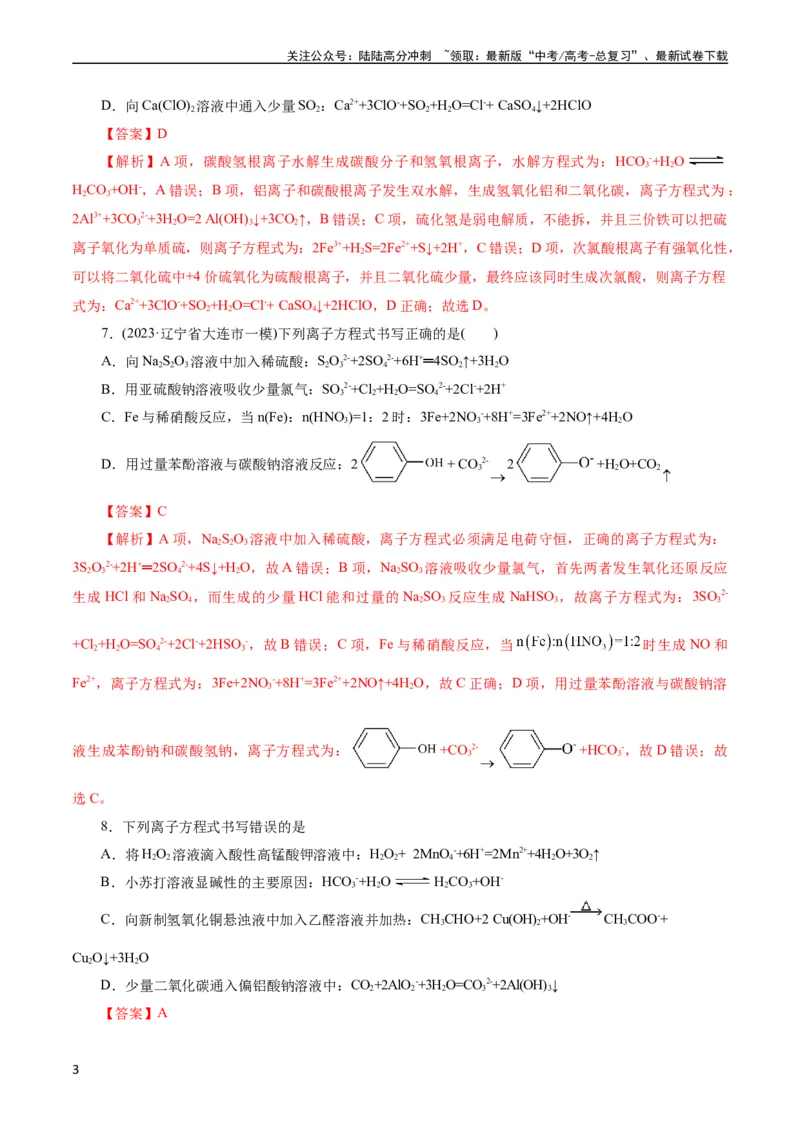 《考点04离子反应(好题冲关)(解析版)_05-化学-高考总复习_一轮复习_2024年_2024年高考化学一轮复习考点帮（全国通用）_考点04离子反应（核心考点精讲精练）（全国通用）》第3页预览