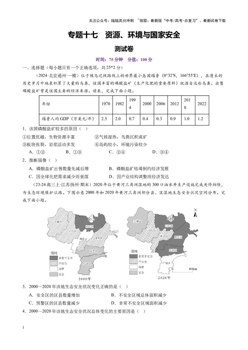 《专题十七资源、环境与国家安全（测试）（学生版）_07-地理-高考总复习_一轮复习_2025年_2025年高考地理一轮复习讲义+练习+课件（新教材新高考）》第1页预览