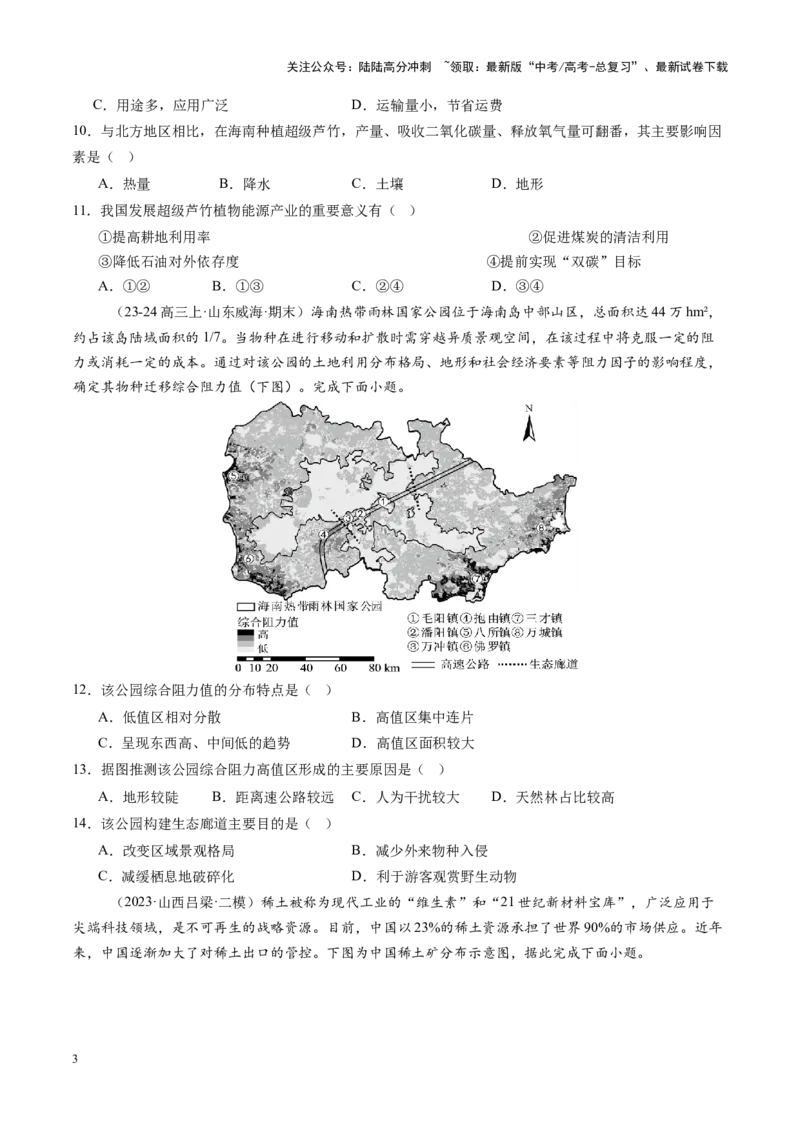 《专题十七资源、环境与国家安全（测试）（学生版）_07-地理-高考总复习_一轮复习_2025年_2025年高考地理一轮复习讲义+练习+课件（新教材新高考）》第3页预览