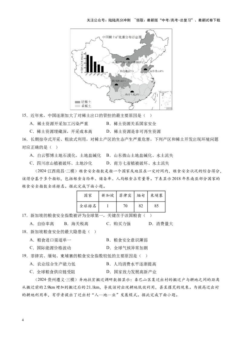 《专题十七资源、环境与国家安全（测试）（学生版）_07-地理-高考总复习_一轮复习_2025年_2025年高考地理一轮复习讲义+练习+课件（新教材新高考）》第4页预览