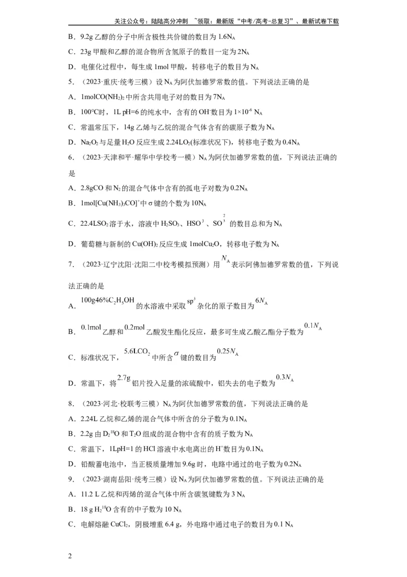 《阿伏伽德罗常数（原卷版）_05-化学-高考总复习_一轮复习_2024年_2024年高三化学一轮复习高考专项训练知识梳理练习_资料》第2页预览