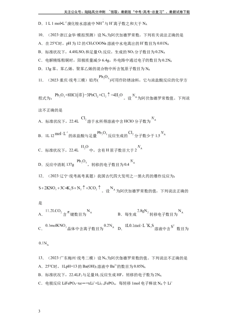 《阿伏伽德罗常数（原卷版）_05-化学-高考总复习_一轮复习_2024年_2024年高三化学一轮复习高考专项训练知识梳理练习_资料》第3页预览