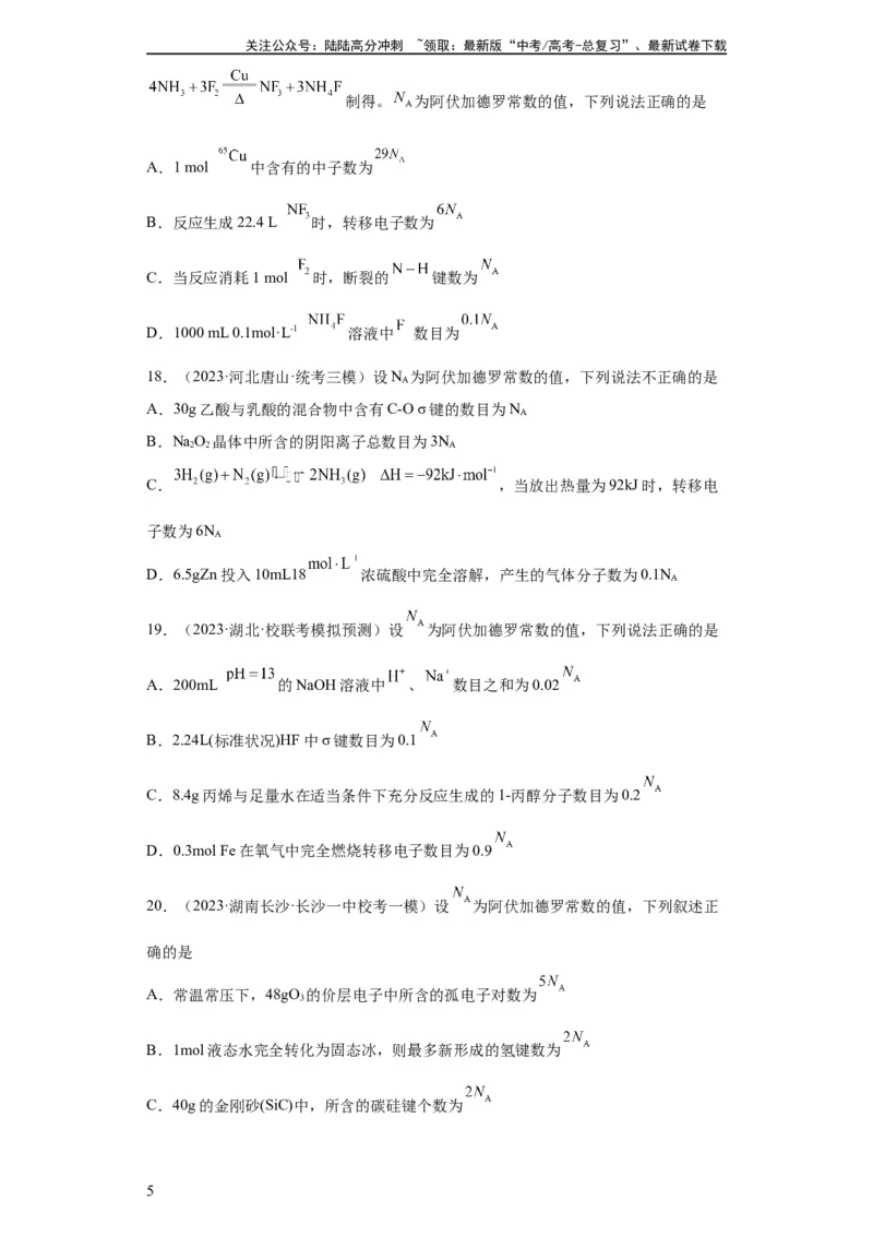 《阿伏伽德罗常数（原卷版）_05-化学-高考总复习_一轮复习_2024年_2024年高三化学一轮复习高考专项训练知识梳理练习_资料》第5页预览