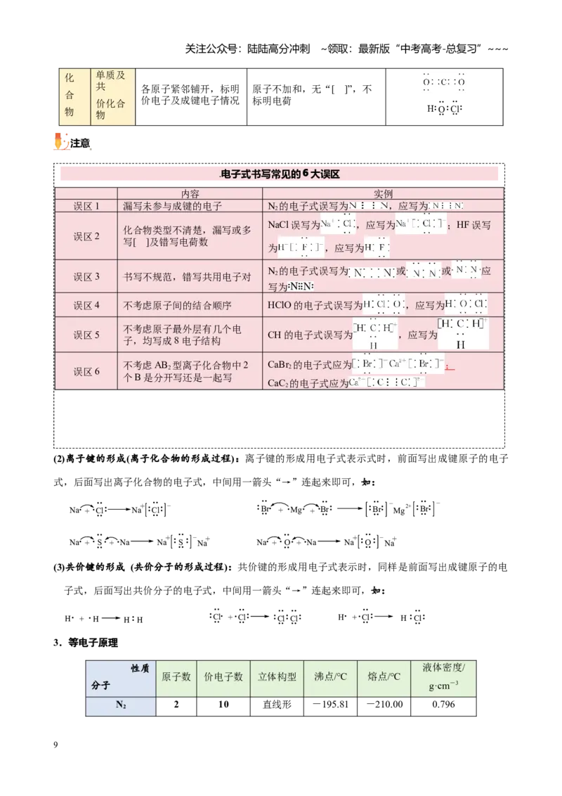 《第五章第2讲化学键、电子式及化学用语（讲义及教师版）_05-化学-高考总复习_一轮复习_2026年-化学高考一轮复习_2026年高考化学大一轮复习-G354_资料》第9页预览
