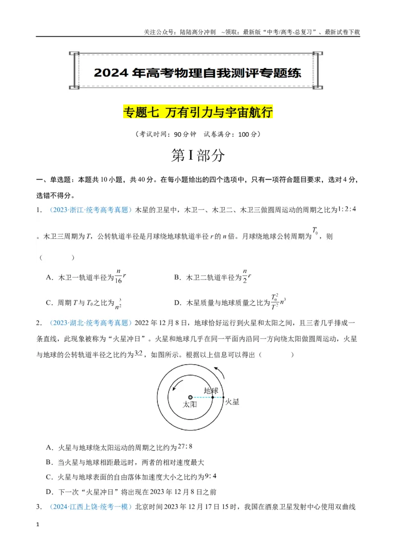 《专题07万有引力与宇宙航行（原卷版）_04-物理-高考总复习_专项复习_2024年_2024年高考物理自我测评专题练（全国通用）_资料》第1页预览